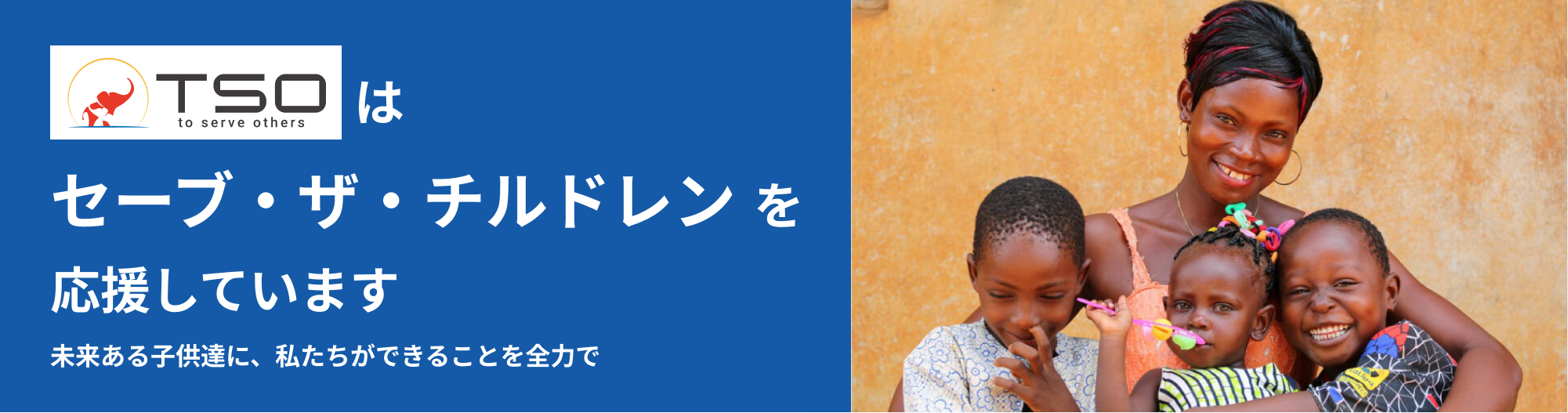 セーブザチルドレンを応援しています